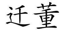 迁董的解释