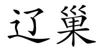 辽巢的解释