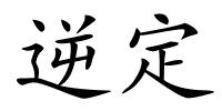 逆定的解释