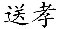 送孝的解释
