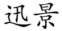迅景的解释