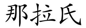 那拉氏的解释