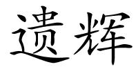 遗辉的解释