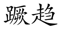 蹶趋的解释