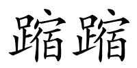 蹜蹜的解释
