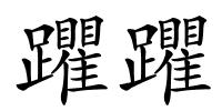 躣躣的解释