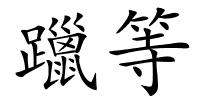 躐等的解释
