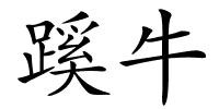 蹊牛的解释
