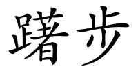 躇步的解释
