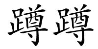 蹲蹲的解释