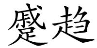 蹙趋的解释