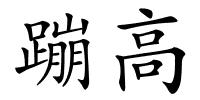 蹦高的解释