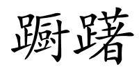 蹰躇的解释