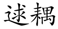 逑耦的解释