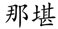 那堪的解释