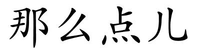 那么点儿的解释
