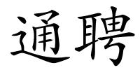 通聘的解释