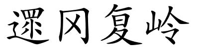 遝冈复岭的解释