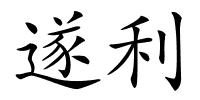 遂利的解释