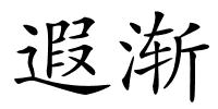 遐渐的解释