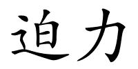 迫力的解释