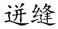 迸缝的解释