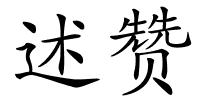 述赞的解释