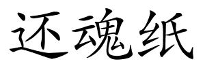 还魂纸的解释