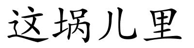 这埚儿里的解释