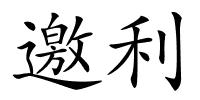 邀利的解释