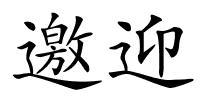 邀迎的解释