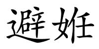 避姙的解释