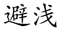 避浅的解释