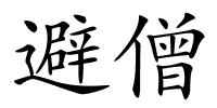 避僧的解释