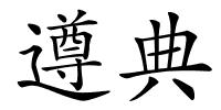 遵典的解释