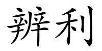 辨利的解释
