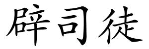 辟司徒的解释