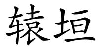 辕垣的解释
