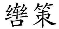辔策的解释
