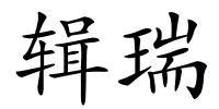 辑瑞的解释