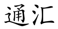 通汇的解释