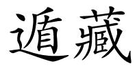 遁藏的解释