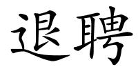 退聘的解释