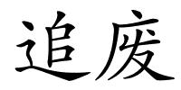 追废的解释