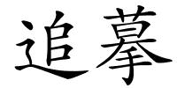 追摹的解释