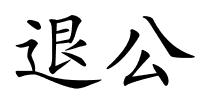 退公的解释