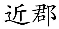 近郡的解释
