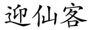 迎仙客的解释
