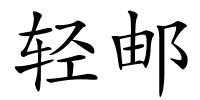 轻邮的解释