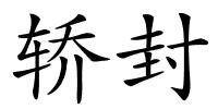 轿封的解释